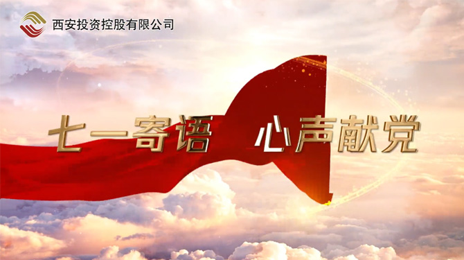 “七一”寄語 心聲獻黨 ——我們，有話說！