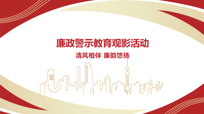 廉政警示教育觀影活動——“清風(fēng)相伴，廉韻悠揚”