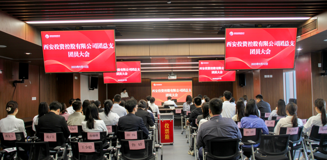 揚(yáng)帆青春奮斗新篇，篤行實(shí)干共啟新程——西安投資控股團(tuán)總支召開第一次團(tuán)員大會(huì)