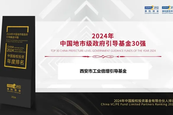 奮楫爭(zhēng)先，載譽(yù)前行② || 西安市工業(yè)倍增引導(dǎo)基金獲評(píng)“2024年中國(guó)地市級(jí)政府引導(dǎo)基金30強(qiáng)”