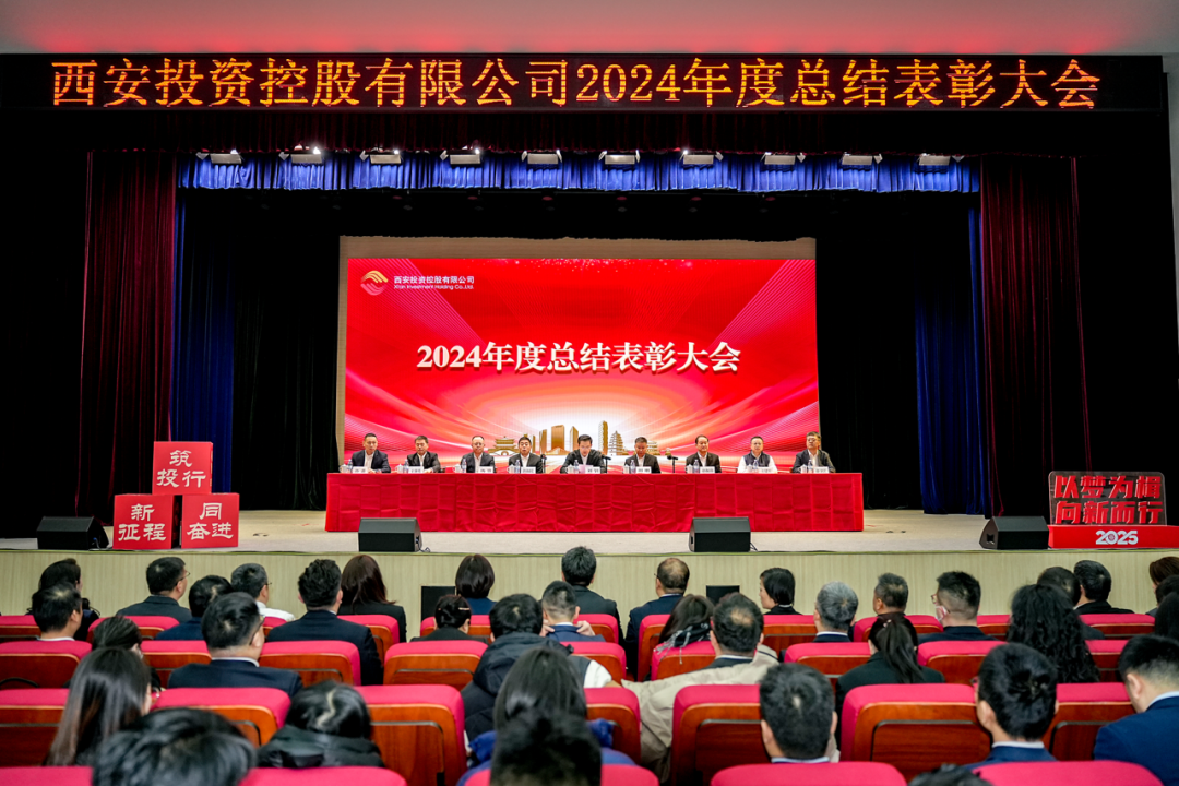 西安投資控股召開(kāi)2024年度總結(jié)表彰大會(huì)