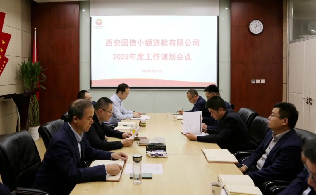 國信小貸公司召開2025年工作謀劃會(huì)議