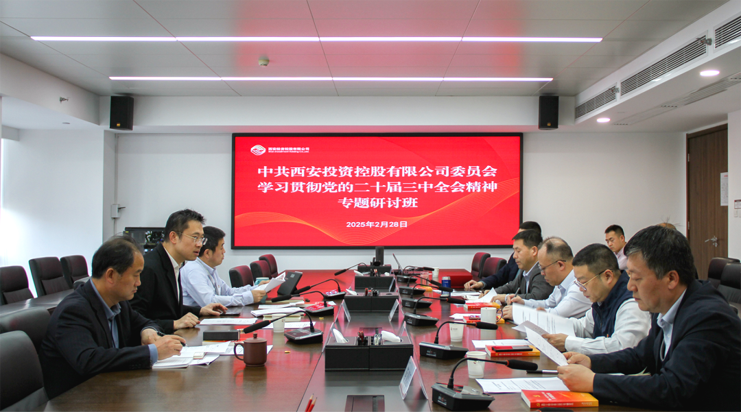 公司積極學(xué)習(xí)貫徹黨的二十屆三中全會(huì)精神 