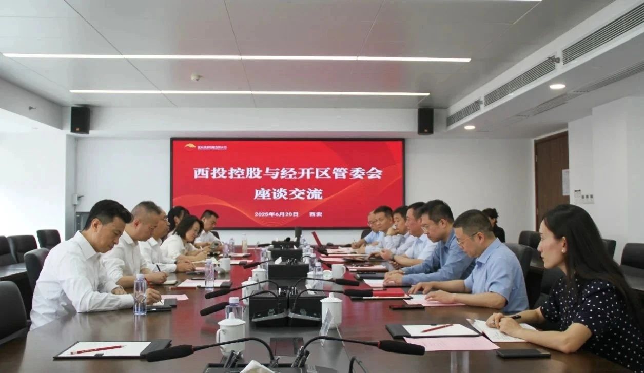 西安投資控股與經(jīng)開(kāi)區(qū)管委會(huì)開(kāi)展座談交流
