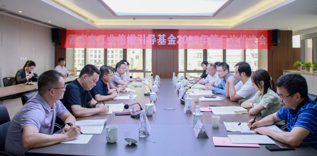 西安市工業(yè)倍增引導(dǎo)基金召開2025年第三次投決會(huì)