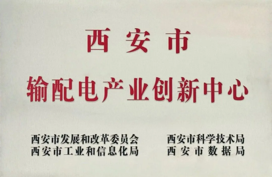 貫徹“輸配電產(chǎn)業(yè)創(chuàng)新中心”建設(shè)戰(zhàn)略布局，西安投資控股赴西安高壓電器研究院交流座談