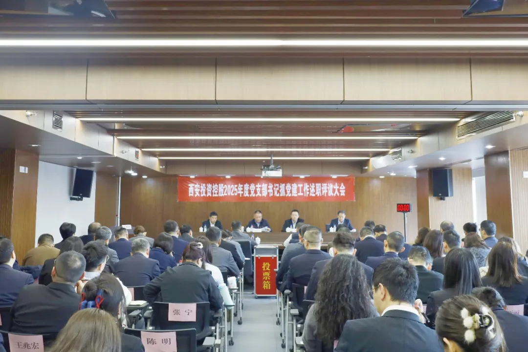 西安投資控股召開(kāi)2025年度黨支部書(shū)記抓黨建工作述職評(píng)議大會(huì)