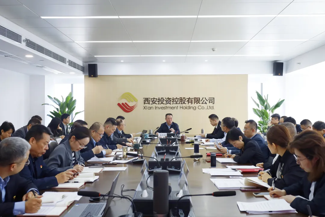 西安投資控股有限公司召開黨委會(huì)暨理論學(xué)習(xí)中心組（擴(kuò)大）學(xué)習(xí)會(huì)