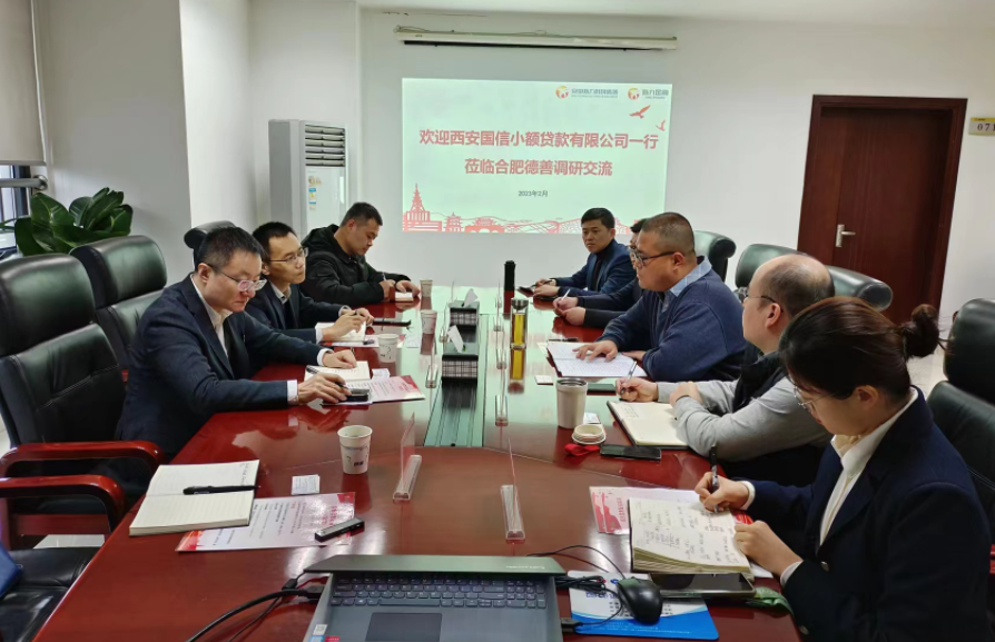 學(xué)習(xí)先進(jìn)促提升、擴(kuò)寬思維求突破—— 國(guó)信小貸赴安徽省調(diào)研交流學(xué)習(xí)