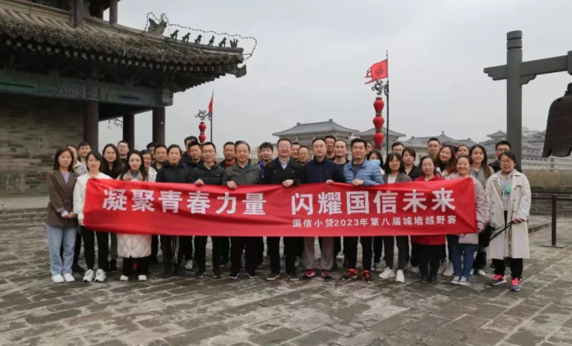 凝聚青春力量，閃耀國信未來——國信小貸成功舉辦第八屆城墻越野賽活動