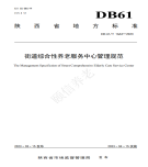 “夯基壘臺、立柱架梁，養(yǎng)老地方標準實施取得積極成效