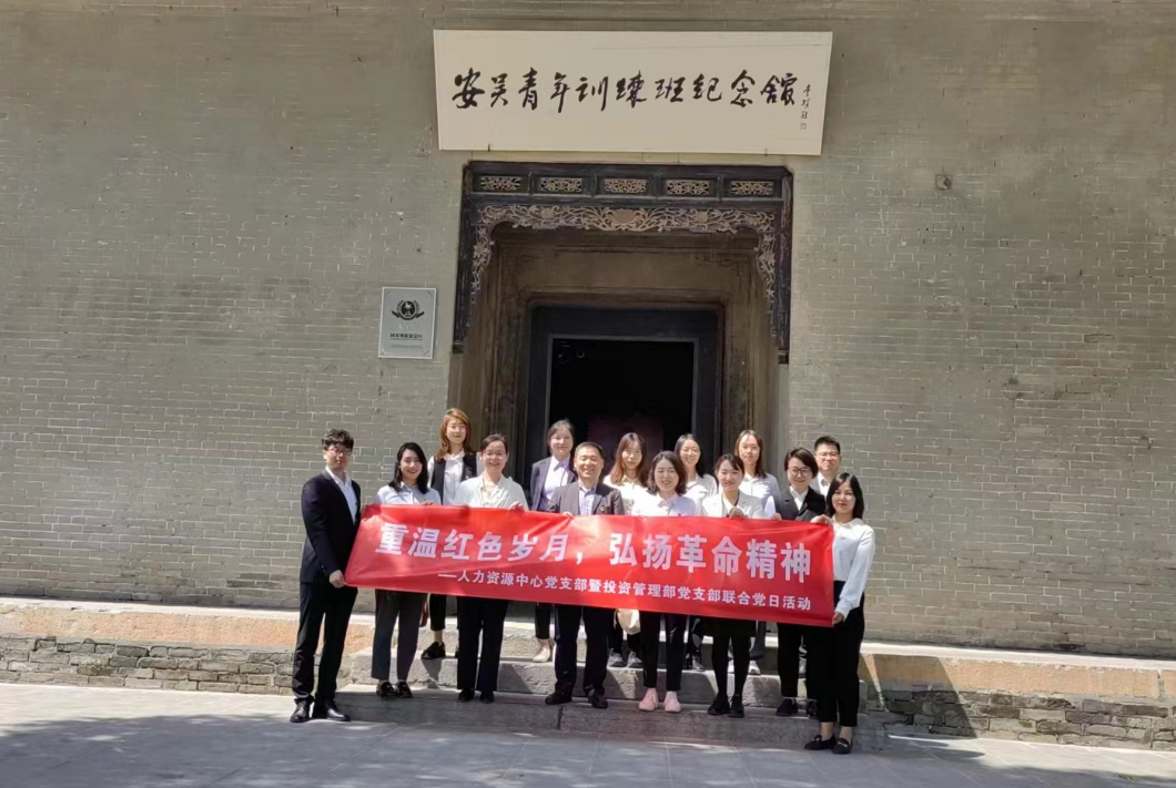 “重溫紅色歲月，弘揚(yáng)革命精神” ——人力資源中心支部暨投資管理部黨支部主題聯(lián)合黨日活動