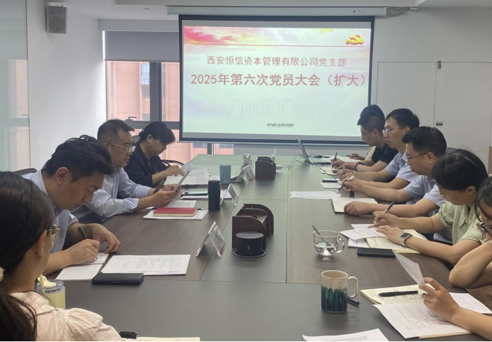 恒信資本公司黨支部開展深入貫徹中央八項(xiàng)規(guī)定精神學(xué)習(xí)教育